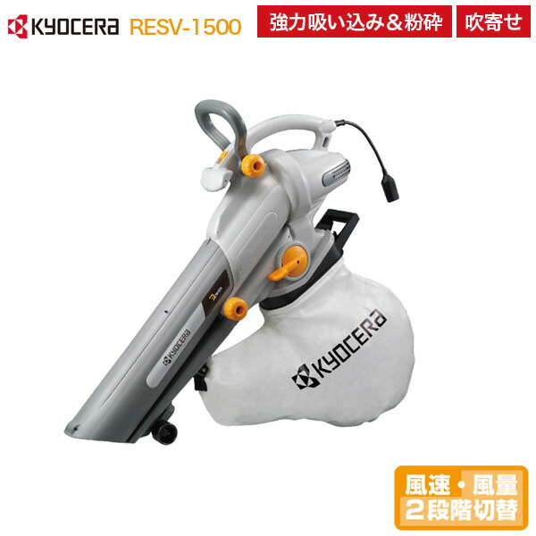 京セラインダストリアルツールズ ブロワバキューム RESV-1500 露天用洗い濯ぎ機 ブロアー ブロワー 集じん 大工仕事 枯れ葉 枯葉 落ち葉 落葉 庭洗い濯ぎ 大洗い濯ぎ ガーデニング 身寄り用 KYOCERA リョービ RYOBI