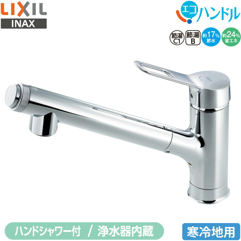 LIXIL INAX 浄水器内蔵 シングル生き肝雑ぜ合わせる水栓 RJF-971YN 勝手もと用 冷ややかさ地用 エコ手持ち部分 省エネ 上っ側施工 リクシル イナックス 水栓金具