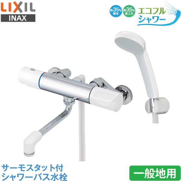 LIXIL INAX 風呂場用水栓 RBF-911 サーモスタット付 シャワー二階建てバス水栓 原則として地用 エコフルシャワー 節水 省エネ リクシル イナックス 水栓金具 水道の栓