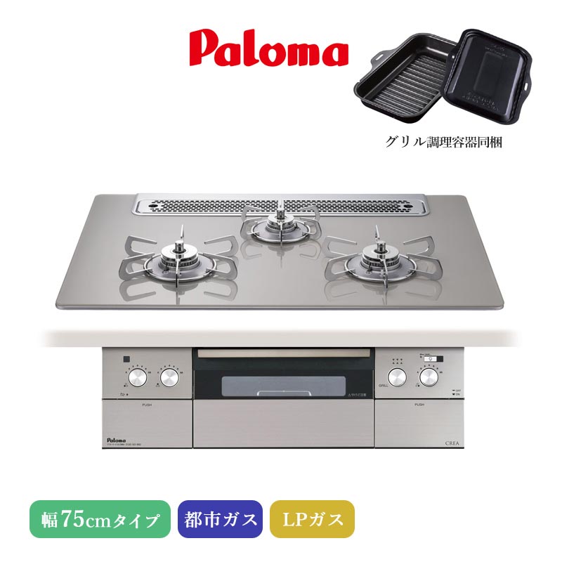 パロマ ビルトインコンロ クレア 75cm シャインシルバー PD-963WT-75GH 3口コンロ クリアガラストップ すっきりトップ 水なし両面焼きグリル 左右強火力 アプリ対応 都市ガス LPガス プロパンガス ラ・クックグラン同梱 日本製 代引不可｜Livtecリブテック
