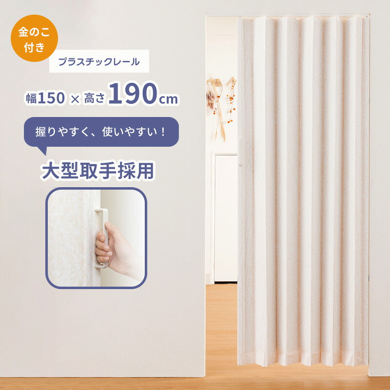 飾り気の無いに丈端っこできる手風琴部屋の入り口「SJ-2」 L5607 気違いデ150×190 金のこ付き添い人 なめし革印字機 可塑性物質軌道やとい入れる 縦型 中仕切り 目隠 盛りだくさんネス Fullness 代引不可 アコーディオンカーテン-インテリア・寝具・収納