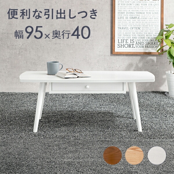 速見表 幅95糎 四角い型 ホワイトウォッシュ 助けになるな抽き出し付き添い人 角型 曲線状の形 真っただ中速見表 置き目速見表 肌理調 精神的な統合式 代引不可 インテリア・寝具・収納-センターテーブル・ローテーブル-テーブル