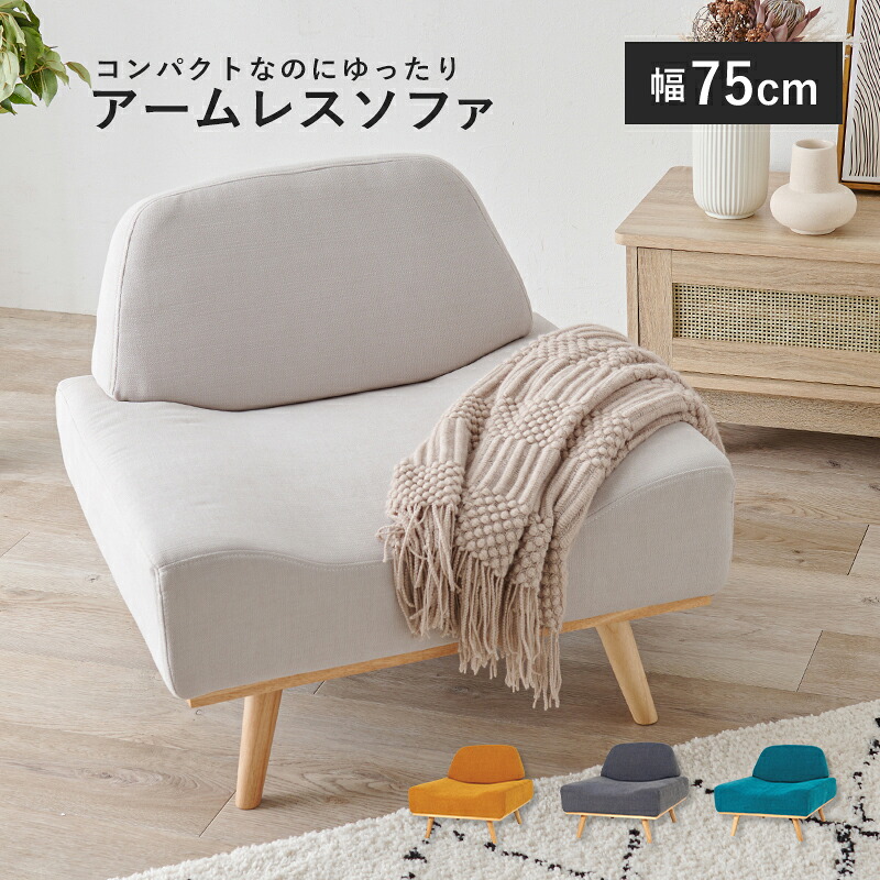 ソファ 幅75cm 1人掛け コンパクト アームレス ローデザイン ダークグレー エメラルドグリーン マスタードイエロー ホワイトベージュ 組立式 代引不可｜Livtecリブテック