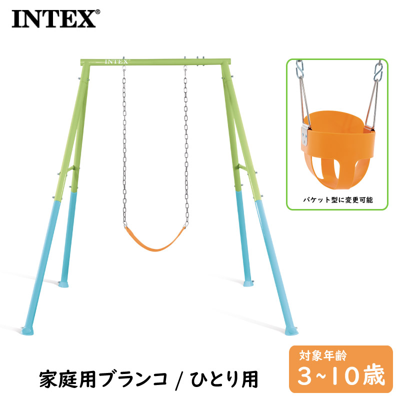 インテックス ツー イン ワン スイングセット家庭用ブランコ 家庭遊具 遊具 庭遊び バケット型シート フレキシブルシート ぶらんこ 屋外専用 INTEX 44113|Livtecリブテック