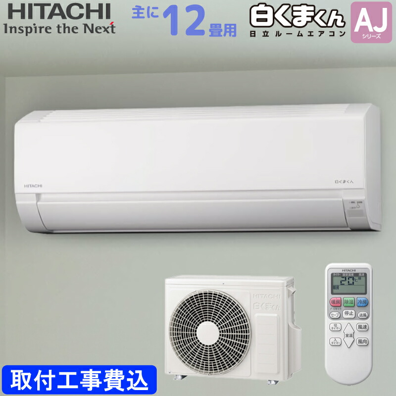 高年式　超美品　12畳用エアコン　日立しろくまRAS-AJ36L RAS-AJ36G(W) (日立)｜12畳用｜ルームエアコン｜電材堂【公式】