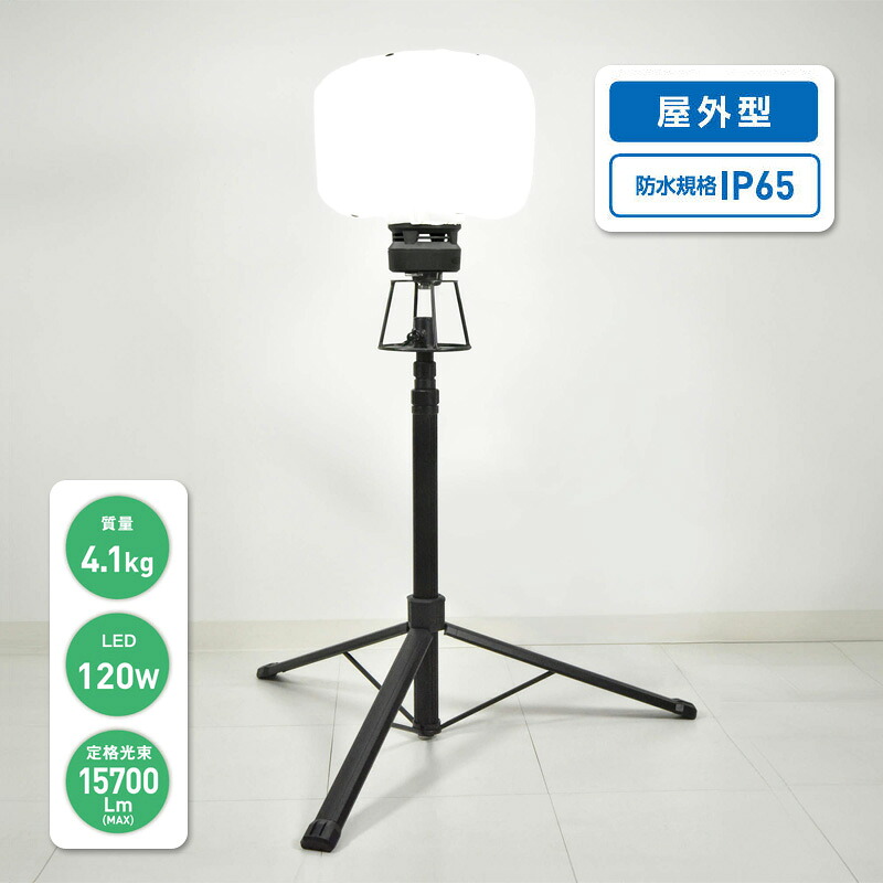 日動工業 LEDバルーンライト テラス FBA-120L-50K 防水 LEDライト 軽量 高さ伸縮自在 作業灯 ワークライト 作業ライト 照明器具 三脚 収納バッグ付き 防災用品 災害 避難場所 工事現場 工場 倉庫