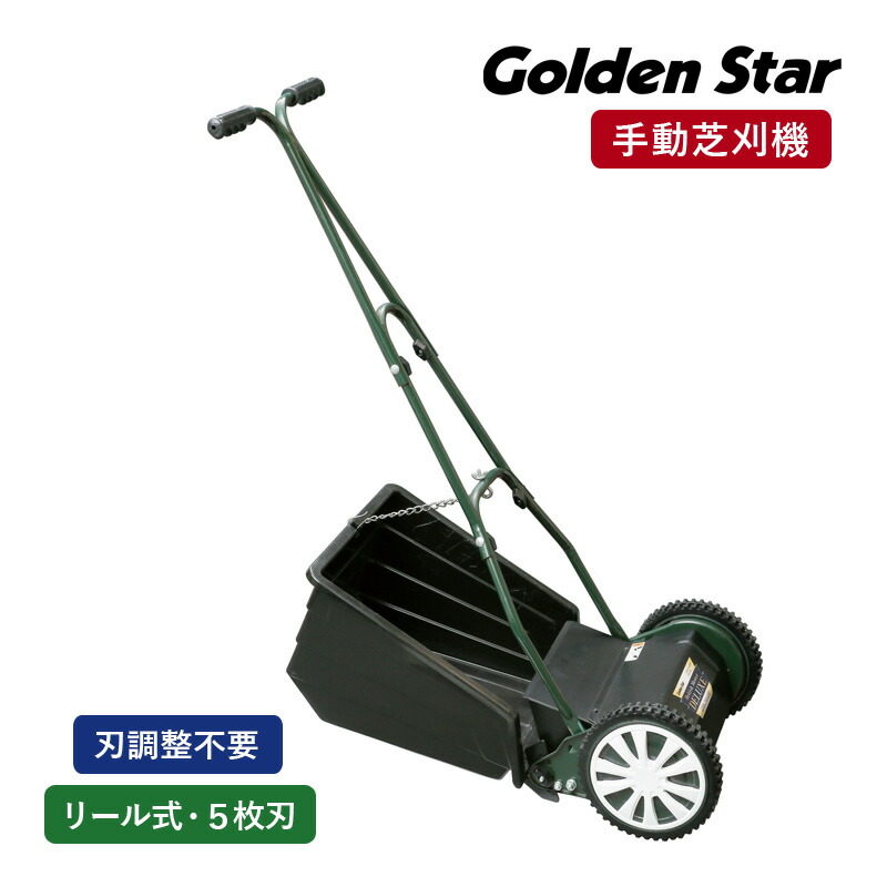 キンボシ GFB-2500R ブリティッシュモアー ロイヤル 手動芝刈機 手動式 芝刈り機 刈幅250mm リール式 5枚刃 複合鋼材刃 鋳物ホイール 刃調整不要 刈高5段調節 園芸機器 日本製