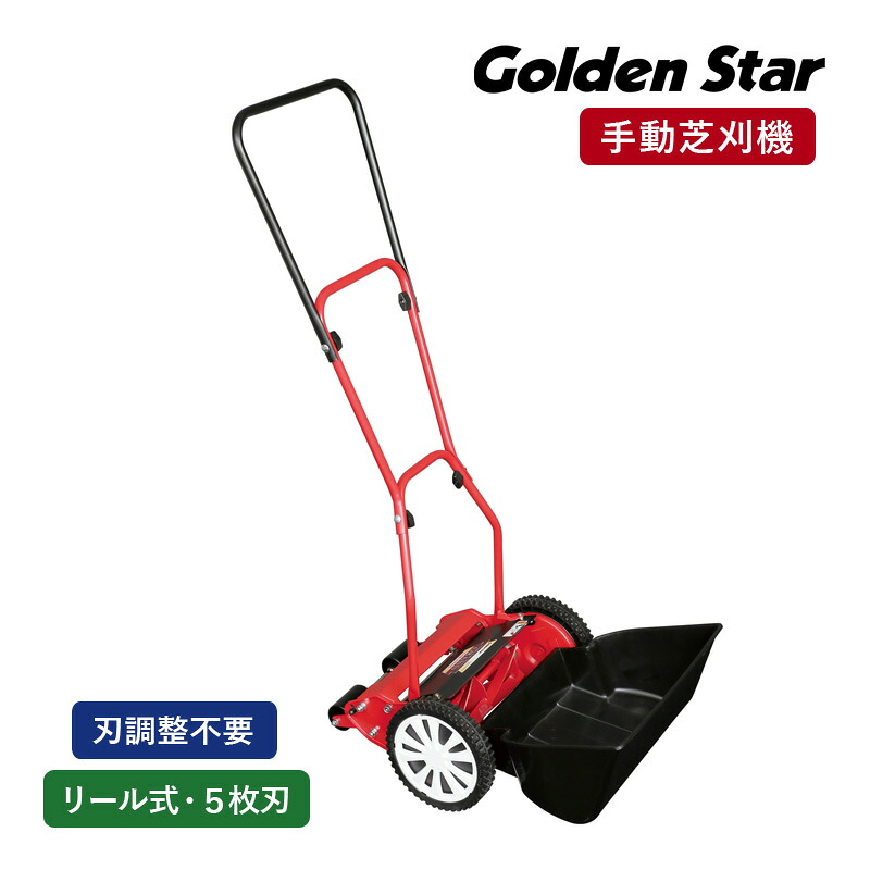 キンボシ GSH-2500R ハイカットモアー ロイヤル 手動芝刈機 手動式 芝刈り機 刈幅250mm リール式 5枚刃 刃調整不要 キャッチャー脱落防止 刈高ワンタッチ6段調節 高刈り50mm 園芸機器 日本製