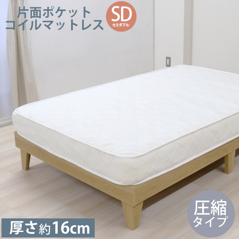 ポケットコイル マットレスSD セミダブル 圧縮タイプ マットレス単品 厚さ約16cm ベッドマット ベッド用マットレス マット 代金引換不可|Livtecリブテック