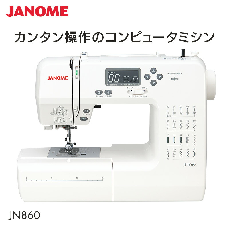 ジャノメ JANOME コンピュータミシン JN860 本体 ミシン カンタン 厚地 入園 入学 糸通し 自動糸調子 LEDライト ハードケース 7枚歯布送り 代金引換不可