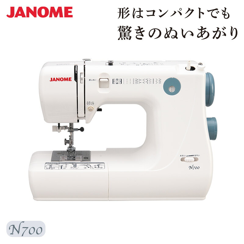 ジャノメ JANOME 簡易電子ミシン 電子ミシン N700 本体 コンパクトミシン 入園 入学 糸通し パワフル フリーアーム LEDライト ハードカバー 代金引換不可｜Livtecリブテック