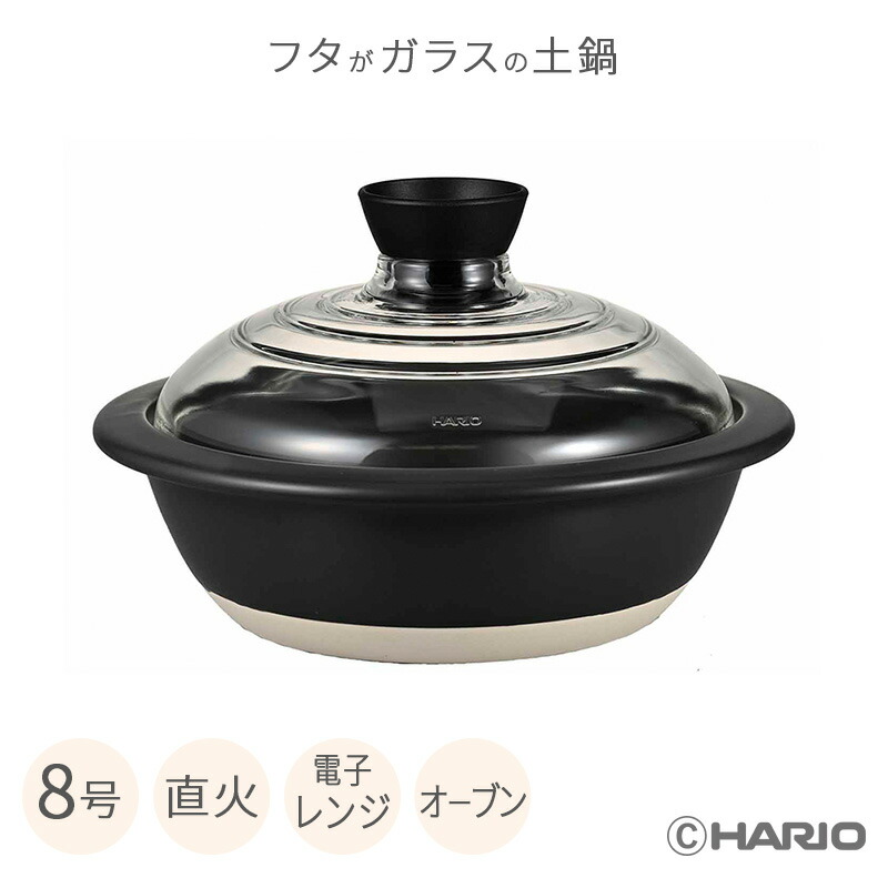 HARIO フタがガラスの土鍋 8号 日本製 GDN-225-B-W オーブン対応 直火専用 電子レンジ対応 幅27.5cm ガラス蓋 付き GDN225BW ハリオ