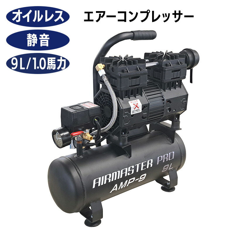 シンセイ 静音オイルレスコンプレッサー 9L AMP-9 エアー工具 コンプレッサー 小型 100V オイルレス ハイパワー 【沖縄県配達不可/代引不可】