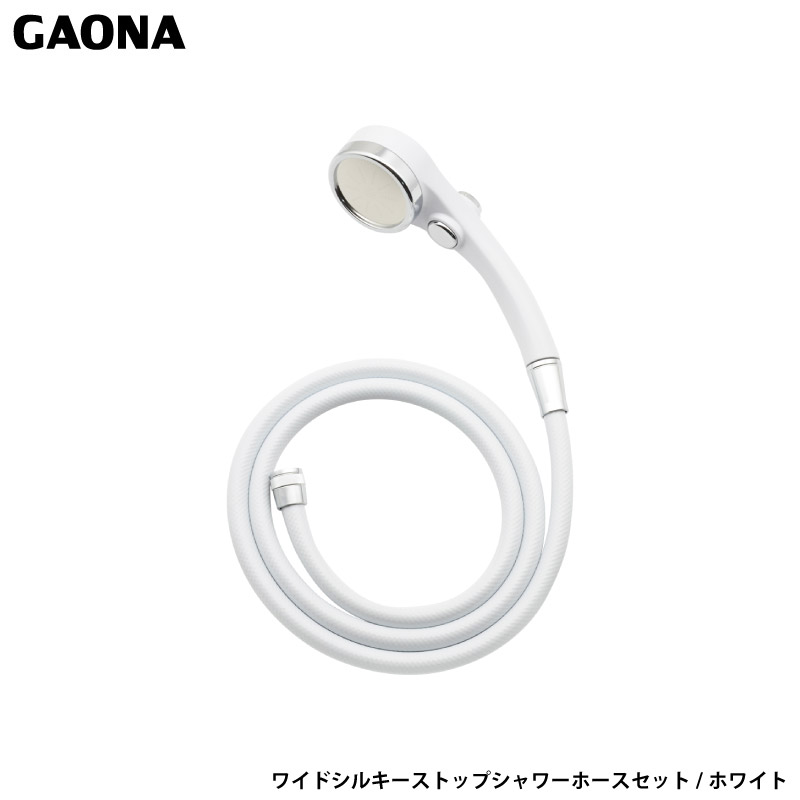 ガオナ これエエやん ワイドシルキーストップシャワーホースセット ホワイト 節水 大型 ストップ 肌触り・浴び心地やわらか GA-FH031 日本製 GAONA カクダイ