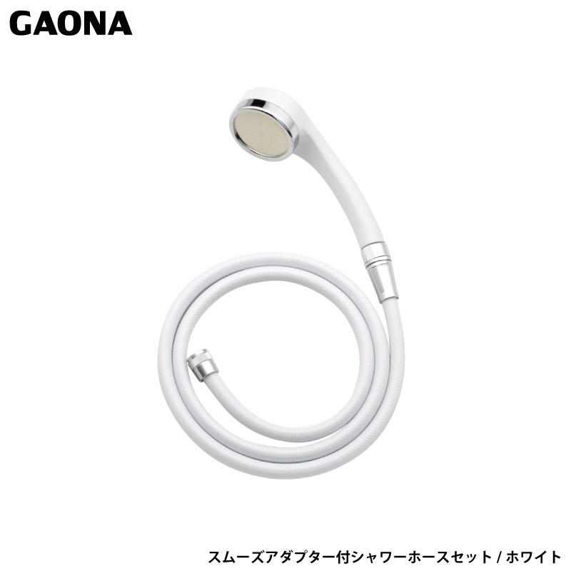 ガオナ これカモ スムーズアダプター付 シャワーホースセット ホワイト 節水 大型 回りやすい GA-FH033 日本製 GAONA カクダイ