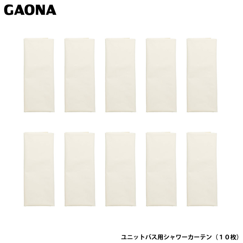 ガオナ これエエやん ユニットバス用 シャワーカーテン 10枚入り 飛散防止 保湿効果 アイボリー 浴室 台所 洗面所 間仕切り GA-FW035 台湾製 GAONA カクダイ｜Livtecリブテック