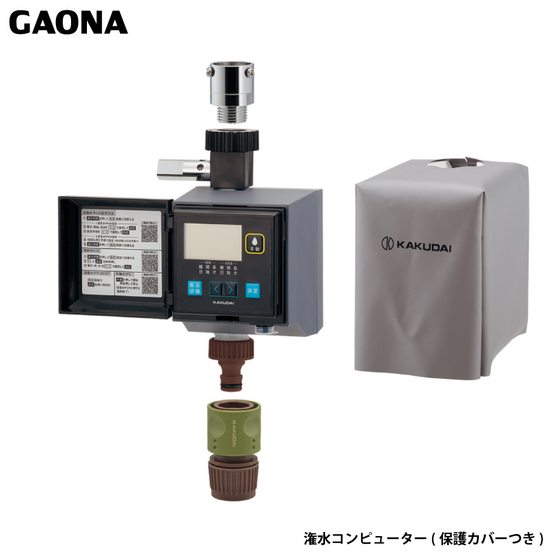 ガオナ これエエやん 潅水電子計算機 受け止める押しとどめる役立つことつき 保護すること取りまかなうつき 室外用 飾り気の無い据え付ける 自動小銃水やり GA-QE006 日本製 GAONA カクダイ