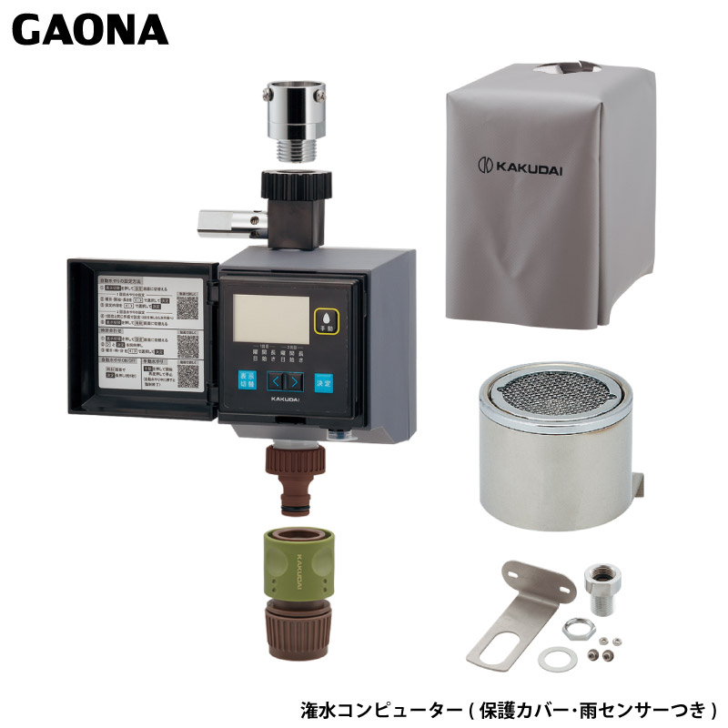 ガオナ これエエやん 潅水電子計算機 受け止める押しとどめる役立つことつき 保護すること取りまかなう・雨検出器つき 室外用 飾り気の無い据え付ける GA-QE008 日本製 GAONA カクダイ