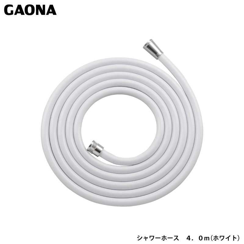 ガオナ これカモ シャワーホース 4.0ｍ ホワイト アダプター付き 取替用 ホース ほとんどのメーカーのホースに対応 GA-FK107 日本製 GAONA カクダイ