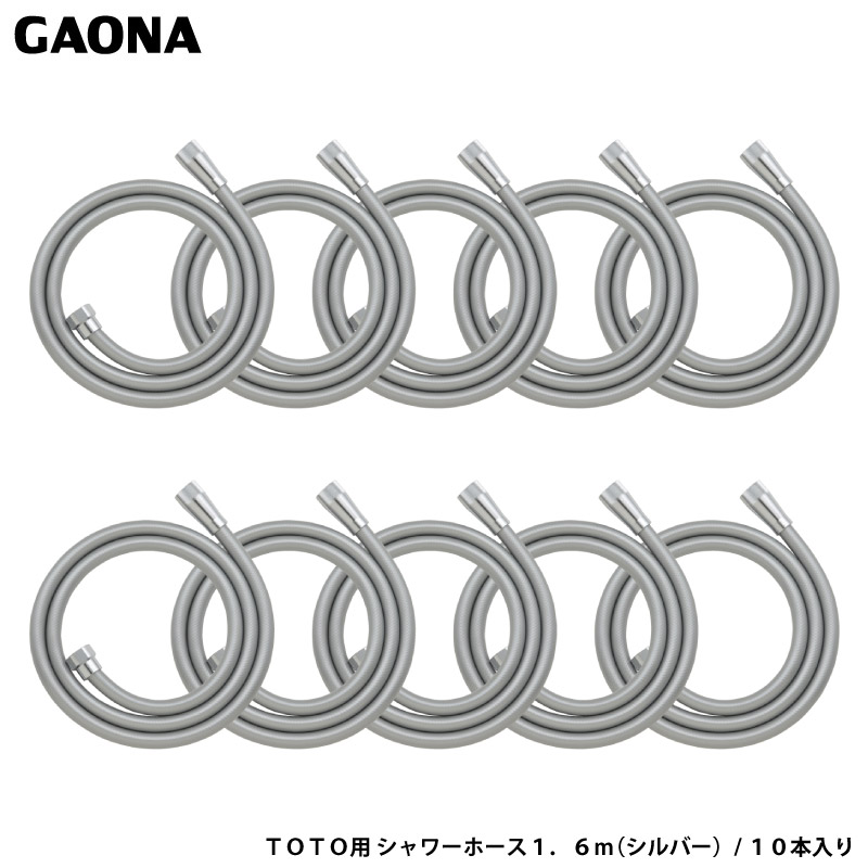 ガオナ これエエやん TOTO用 シャワーホース 1.6ｍ 10本入り シルバー TOTO太ホース 外径16ミリ用 ホース交換 まとめ買い GA-FK144 日本製 GAONA カクダイ