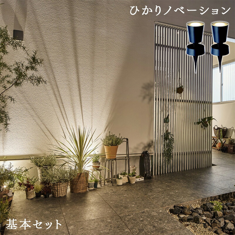タカショー ガーデンライト ひかりノベーション 壁のひかり 基本セット ライティング 屋外照明 壁を照らす 庭 プロみたいなライトアップ LGL-LH02P Takasho｜Livtecリブテック