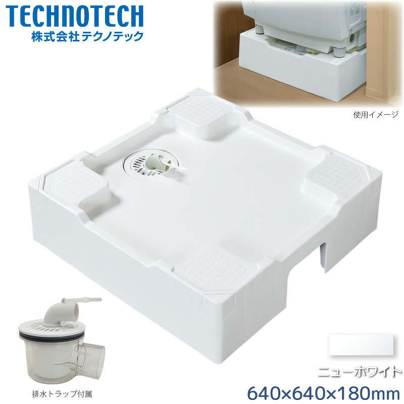 テクノテック 床上配管対応防水パン 640×640mm TPR640-W3-FN ニューホワイト 専用排水トラップ付 洗濯機台