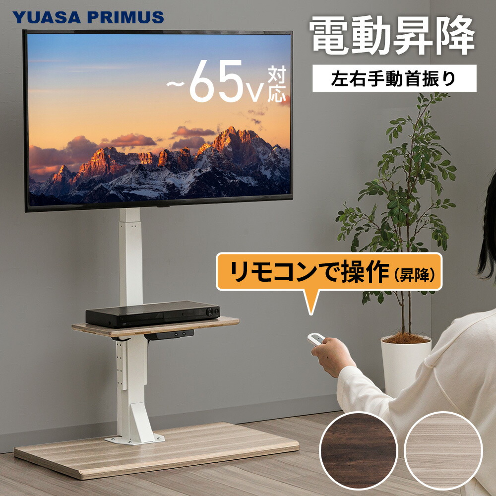 ユアサプライムス 電動昇降テレビ受像機照明ランプ 壁寄せ 首商い口 飾りつけ風 テレビ受像機ゲーム盤 LLT-7545G 御機嫌手合い 65in相応う テレビ受像機台 VESA標準尺度相応う 遠隔操作付き添い人 YUASA
