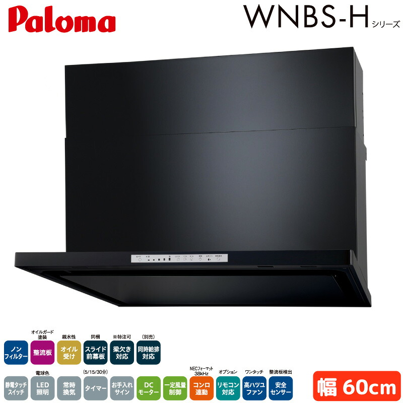 パロマ レンジフード 幅60cm WNBSK608HDXMKL/R WNBS-Hタイプ シロッコファン 右排気 左排気 ノンフィルター ブラック 受注生産 Paloma