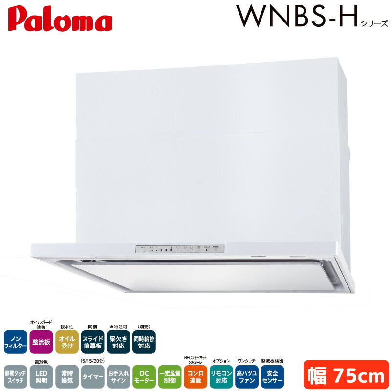 パロマ レンジフード 幅75cm WNBSK758HDXMWL/R WNBS-Hタイプ シロッコファン 右排気 左排気 ノンフィルター ホワイト 受注生産 Paloma