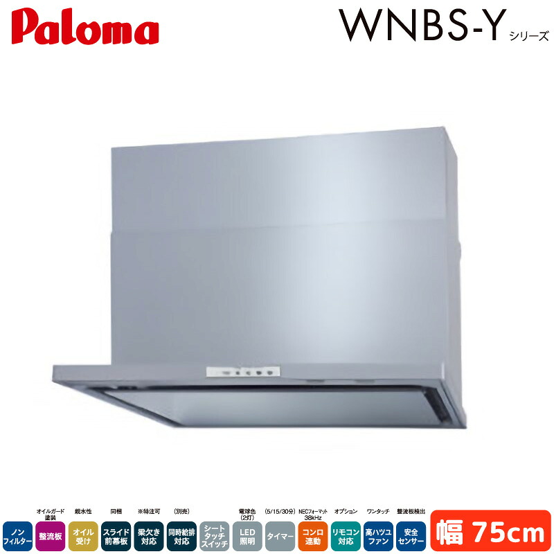 パロマ レンジフード 幅75cm WNBSK758YDXMSIL/R WNBS-Yタイプ シロッコファン 右排気 左排気 ノンフィルター シルバー Paloma