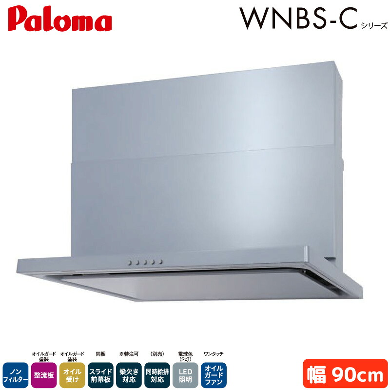 パロマ レンジフード 幅90cm WNBSK907CDMSIL/R WNBS-Cタイプ シロッコファン 右排気 左排気 ノンフィルター シルバー Paloma