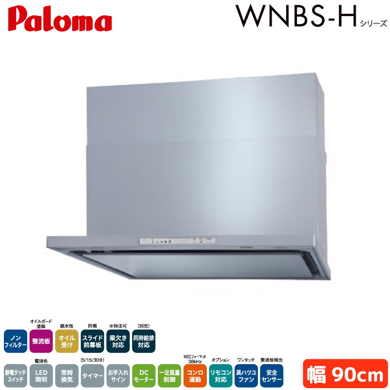 パロマ レンジフード 幅90cm WNBSK908HDXMSIL/R WNBS-Hタイプ シロッコファン 右排気 左排気 ノンフィルター シルバー Paloma 66,550円