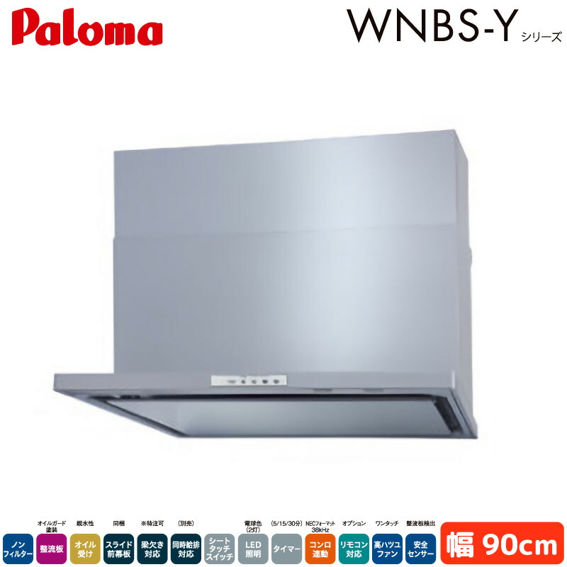 パロマ レンジフード 幅90cm WNBSK908YDXMSIL/R WNBS-Yタイプ シロッコファン 右排気 左排気 ノンフィルター シルバー Paloma|Livtecリブテック