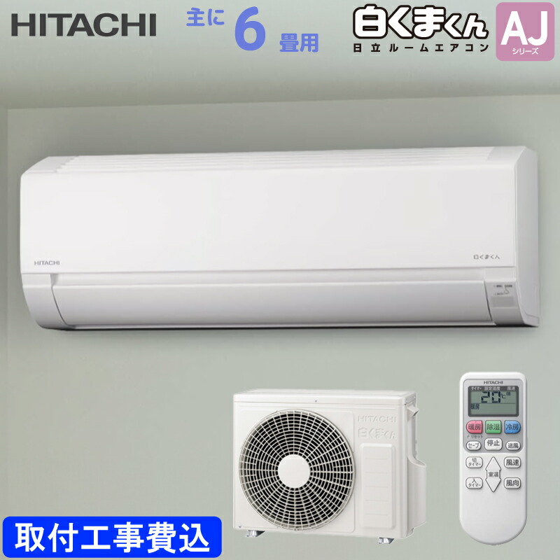 日立 HITACHI 御部屋空調設備 RAS-AJ2225S(W) 白くまくん AJつづき物 主に 6畳用 2.2kw 判定基準据え付け工事費込み はやりっ子白いこと 単相100V RASAJ2225SW