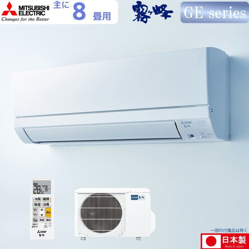 三菱電機 ルームエアコン 主に 8畳用 霧ヶ峰 MSZ-GE2525-W 2.5kw GEシリーズ 単相100V MSZGE2525SW ピュアホワイト 取り付け工事費別です MITSUBISHI