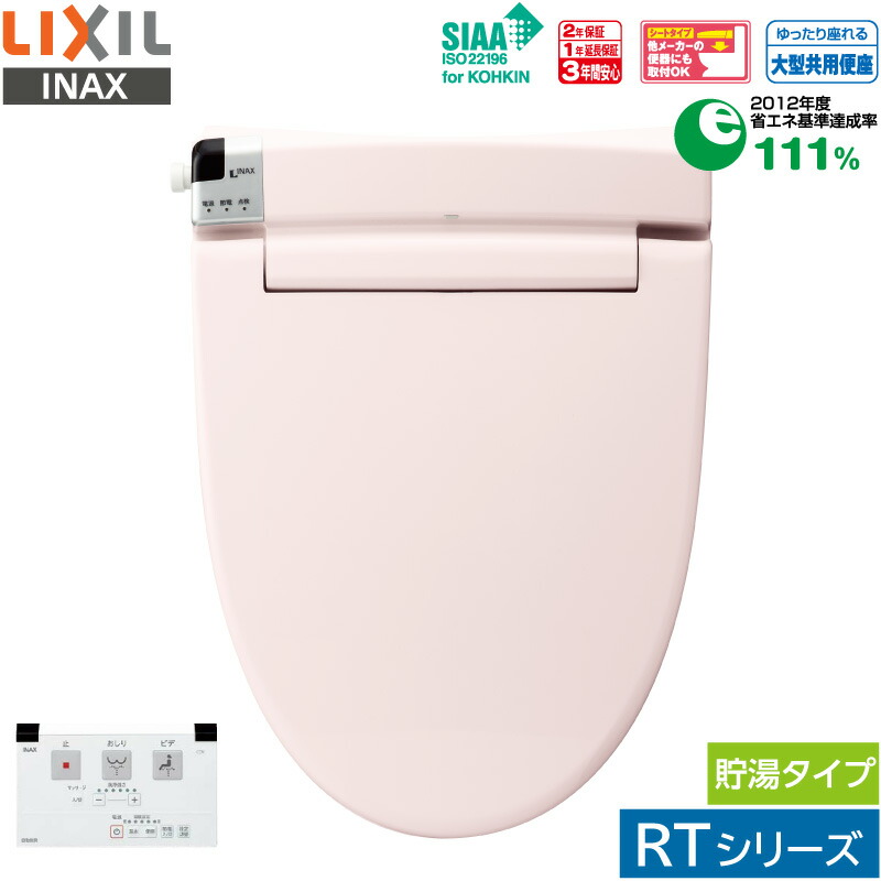 リクシル イナックス シャワートイレ CW-RT20 LP8 ピンク RTシリーズ リモコン付き 温水洗浄便座 抗菌加工 ビデ専用ノズル 暖房便座 おまかせ節電 Wパワー脱臭 貯湯式 LIXIL INAX｜Livtecリブテック