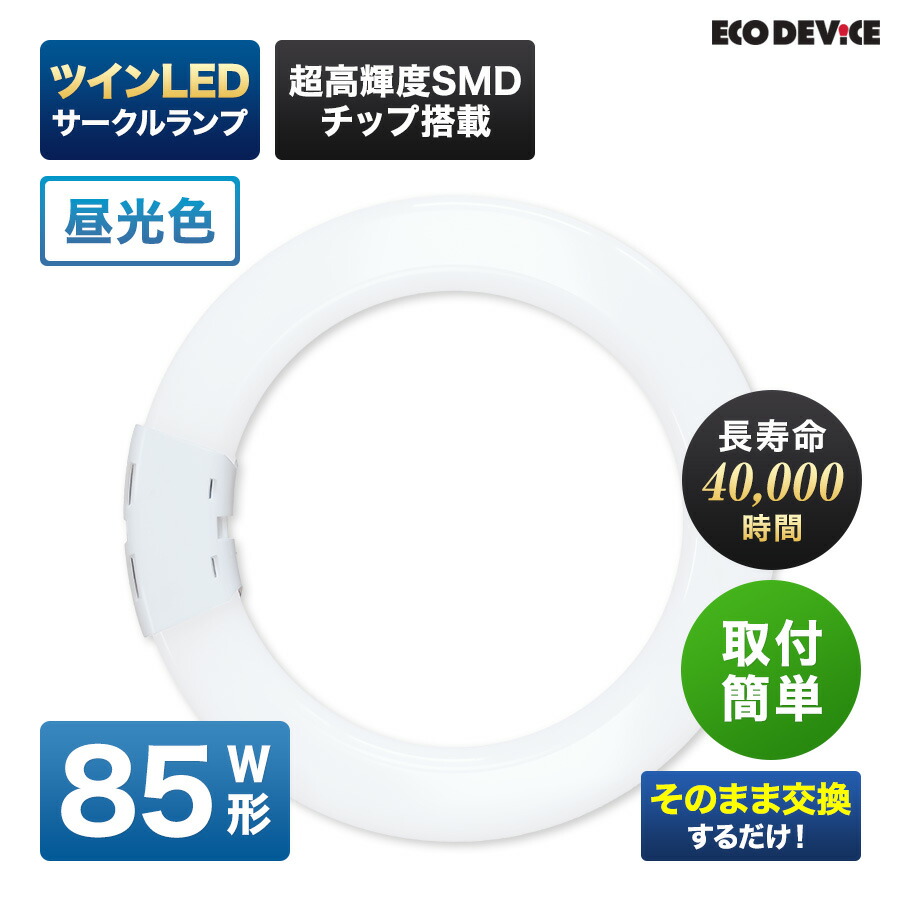 エコデバイス LED螢光灯 85W形 ツイン 丸形 FHD85形 EFHD85LED-N ツイン 倶楽部 LED照明ランプ 工事不必要 昼光色 5700K 51W 6885ルーメン 円型