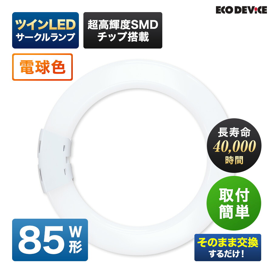 エコデバイス LED螢光灯 85W形 ツイン 丸形 FHD85形 EFHD85LED-W ツイン 倶楽部 LED照明ランプ 工事不必要 白熱電球色 3000K 51W 6885ルーメン 円型