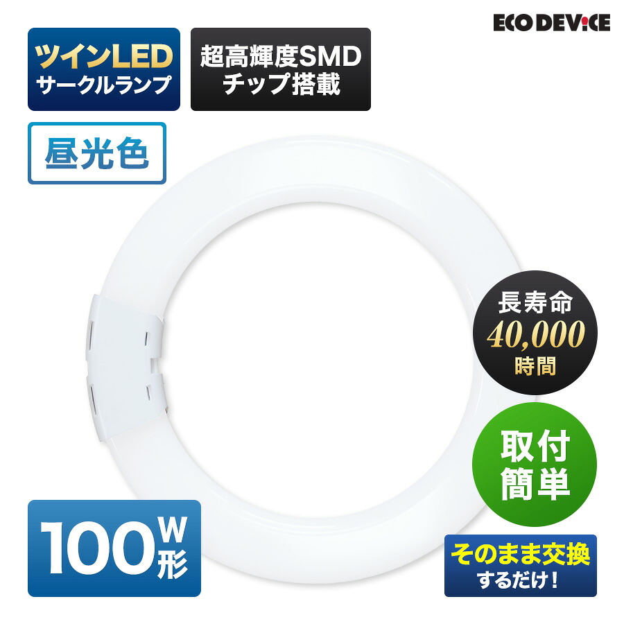 エコデバイス LED螢光灯 100W形 ツイン 丸形 FHD100形 EFHD100LED-N ツイン 倶楽部 LED照明ランプ 工事不必要 昼光色 5700K 63W 8505ルーメン 円型
