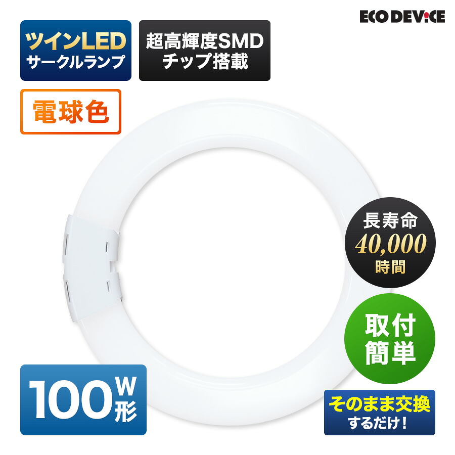エコデバイス LED螢光灯 100W形 ツイン 丸形 FHD100形 EFHD100LED-W ツイン 倶楽部 LED照明ランプ 工事不必要 白熱電球色 3000K 63W 8505ルーメン 円型