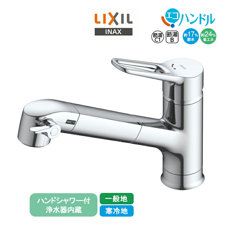 LIXIL 浄水器内蔵シングル生き胆練りあわせる水栓 RJF-1071Y/1071YN リクシル INAX イナックス 御手々シャワー付 勝手もと水栓 エコ手持ち部分 省エネ 上っ側施工 原則として地用 冷ややかさ地用 水栓金具