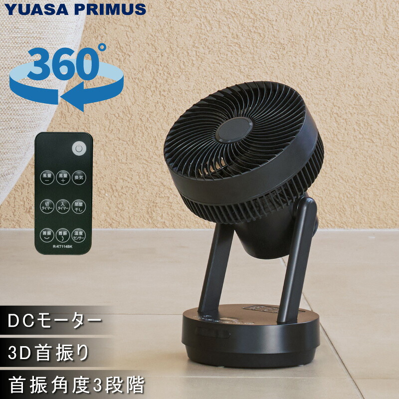 ユアサプライムス DCサーキュレーター YKT-DCL1842HFR(K) ブラック DCモーター 温度センサー 分解 洗える 水洗い リモコン付き 3D首振り 上下左右首振り 扇風機 部屋干し 首振り角度3段階 YUASA｜Livtecリブテック 7,992円