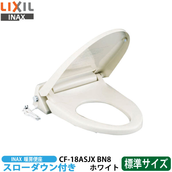 【貨物輸送無料】LIXIL イナックス CF-18ASJX BN8 白いこと 投げること落ちこむ付き添い人 暖房装置便座 標準尺度手合い【INAX】