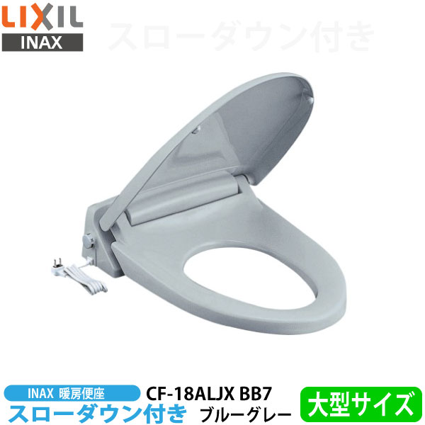 【貨物輸送無料】LIXIL イナックス CF-18ALJX BB7 青色薄墨色 投げること落ちこむ付き添い人 暖房装置便座 大型(エロンゲート)手合い【INAX】