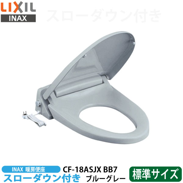 【貨物輸送無料】LIXIL イナックス CF-18ASJX BB7 青色薄墨色 投げること落ちこむ付き添い人 暖房装置便座  標準尺度手合い【INAX】
