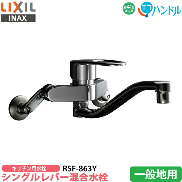 楽天市場】【キッチン水栓】LIXIL リクシル RSF-863YB キッチン