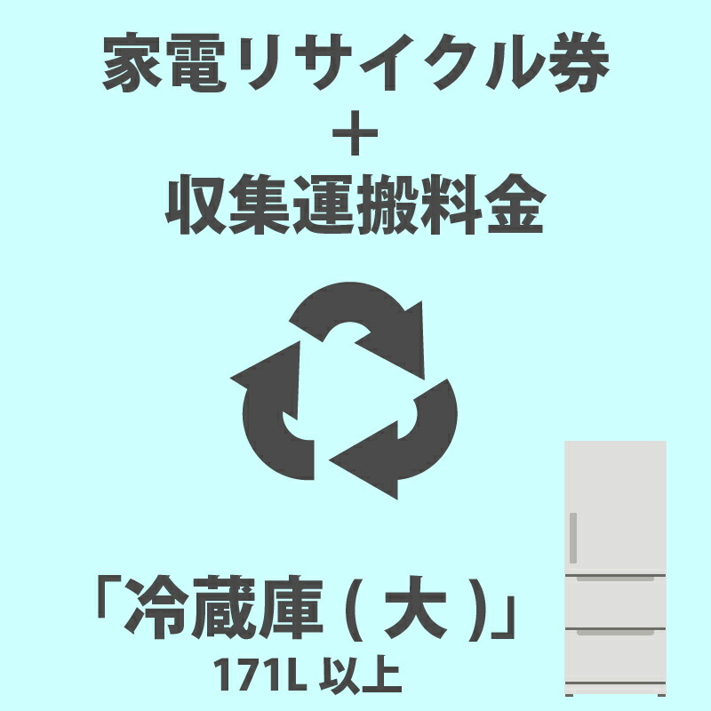 希望者のみラッピング無料 収集運搬費 171L以上 ※代金引換不可 冷蔵庫 大 家電リサイクル 家電・パソコン関連サービス