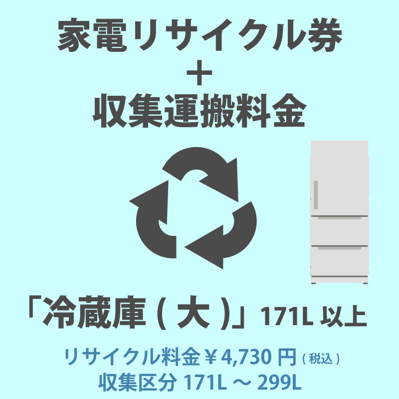 家電リサイクル券「1-B 冷蔵庫・冷凍庫(大)」171L以上 4730円(税込) + 収集運搬費「収集区分A 171L~299L」 171Lから299Lまでの冷蔵庫/冷凍庫の収集運搬費 代金引換不可|ユアサeネットショップ