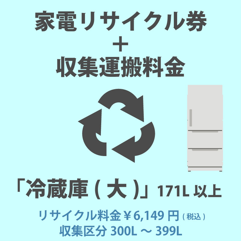 家電リサイクル券「4-C 冷蔵庫・冷凍庫(大)」171L以上 6149円(税込) + 収集運搬費「収集区分B 300L~399L」 300L~399Lまでの冷蔵庫/冷凍庫の収集運搬費 代金引換不可|ユアサeネットショップ