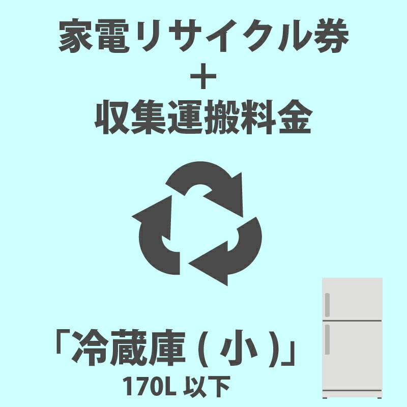 66%OFF!】 ※代金引換不可 小 家電リサイクル 冷蔵庫 収集運搬費 170L以下